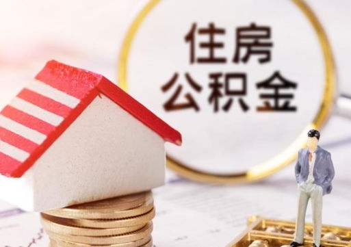 利津套公积金的最好办法（如何套住房公积金）