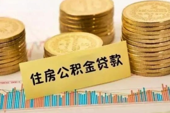 利津急用钱怎么把公积金取出来（急用钱怎么能把公积金取出来）