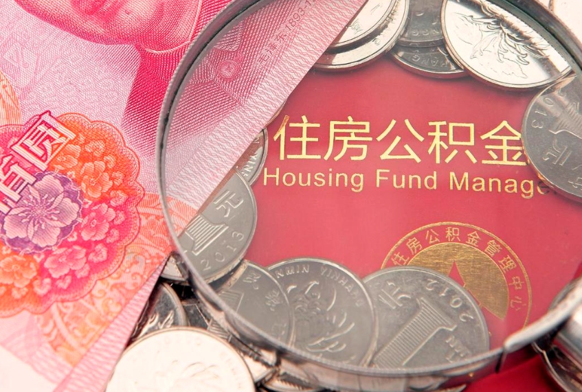 利津公积金急用钱怎么提取（急用钱怎么取住房公积金）