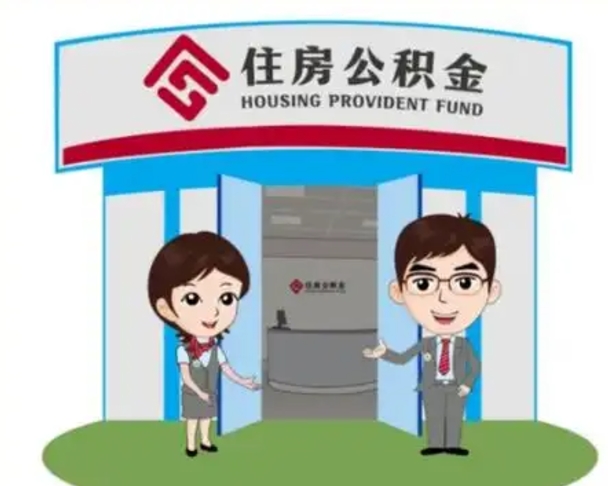 利津公积金怎么领取流程（领取住房公积金的流程）